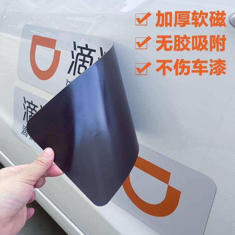 滴滴车贴滴滴出行磁铁贴磁性贴纸新款网约车磁吸快车磁铁磁铁专用