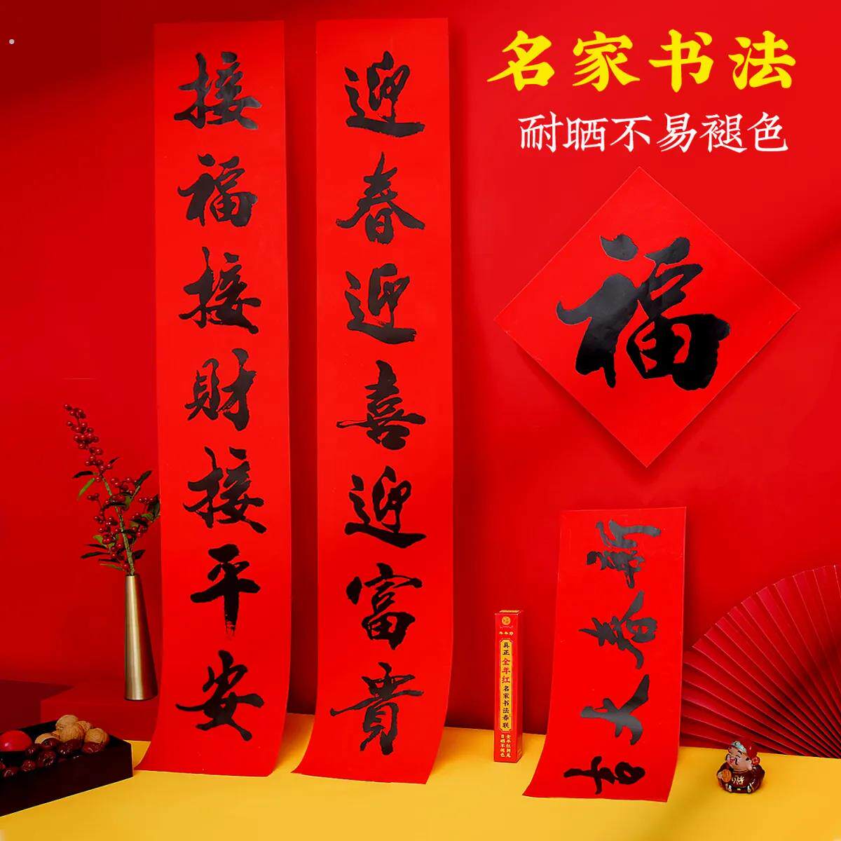 马年全年红不褪色春联净版书法对联纸黑字红底春节喜庆氛围福字新