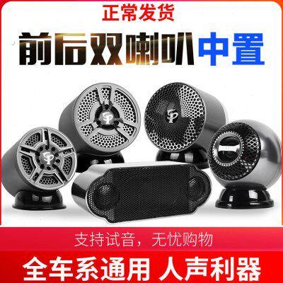 汽车音响车载中置免倒模环绕人声全频寸中高音三分频外置喇叭改装