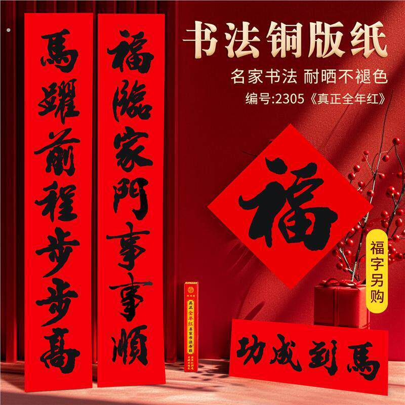 2026马年新款年年好全年红耐晒春联净版书法对联纸黑字红底