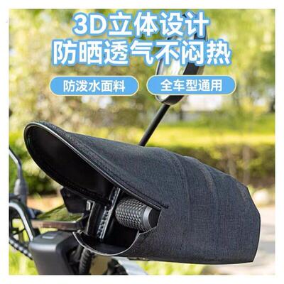 三轮车防晒手套电动车立体夏季机车护手罩遮阳防水防风罩车把套