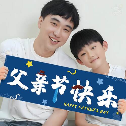 父亲节手持小横幅条幅学校幼儿园活动手拿拍照道具氛围布置装饰品