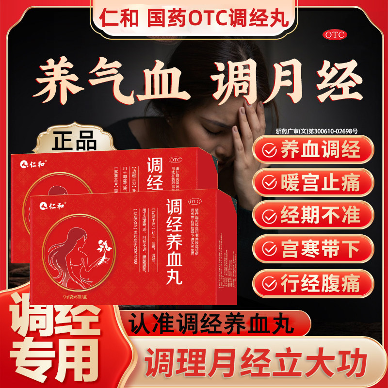 调经丸正品仁和官方旗舰店国药养血理气月经不调血虚气滞腰酸腹胀