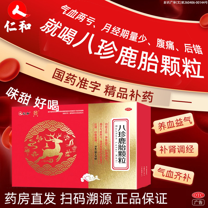 仁和八珍鹿胎颗粒官方旗舰店正品女养血益气补肾调经量少经期腹痛