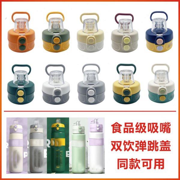 不锈钢保温杯双饮双弹跳运动水壶吸管盖直饮盖双饮杯盖带手提配件