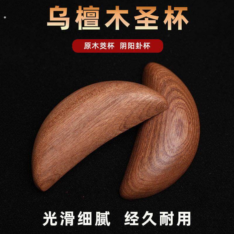 圣卦掷杯圣卦杯手工信杯圣杯茭杯阴阳卦杯天然乌檀木潮汕胜杯