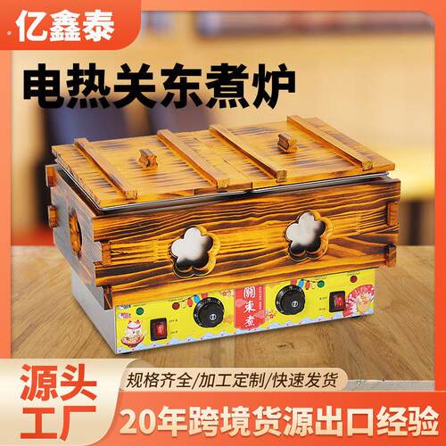厂家便利店熟食关东煮机商用木箱单缸双缸关东煮炉电热摆摊
