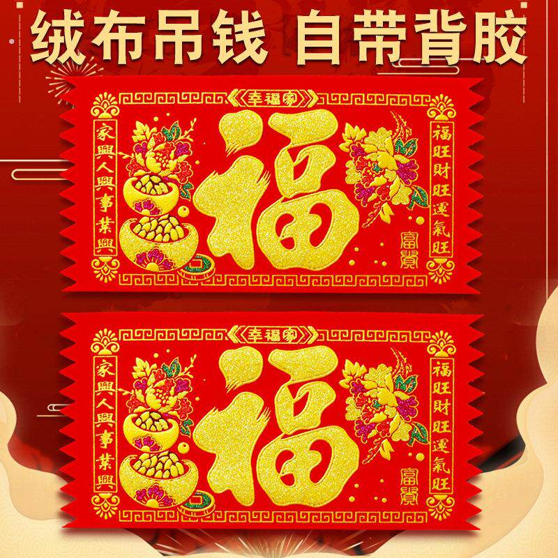 2026马年绒布横版利是钱吊钱春节大门福字门楣贴纸门钱年画装饰
