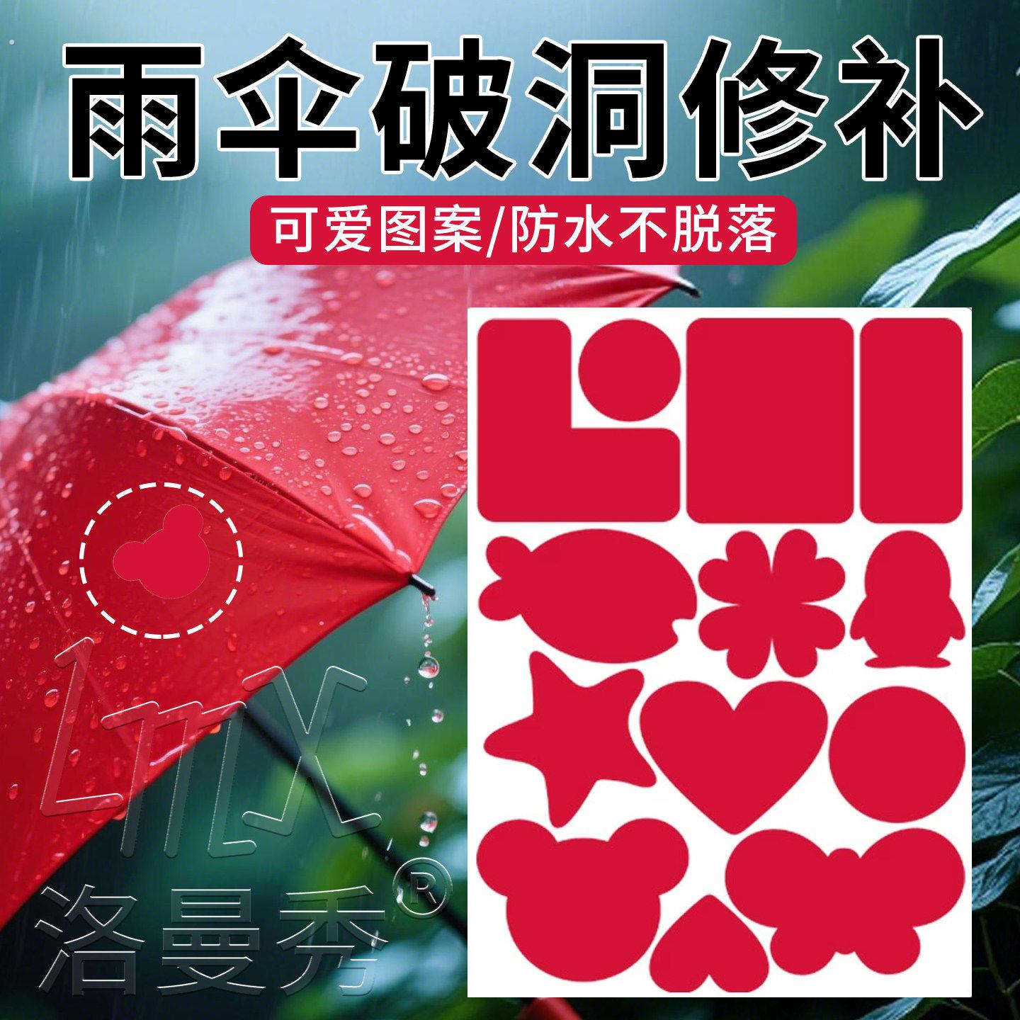 雨伞补丁贴修复神器自粘免缝补漏专用无痕修复防水雨衣破洞修补贴
