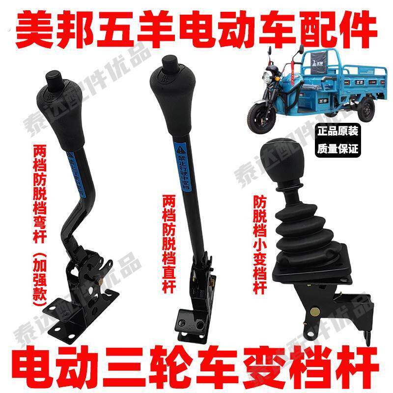美邦电动三轮车变换档杆高低速档位线 线前进档手柄爬坡加力变档