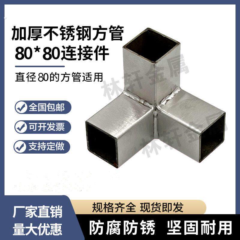 加厚不锈钢方管三通连接件80*80方管接头货架展架紧固件方管配件