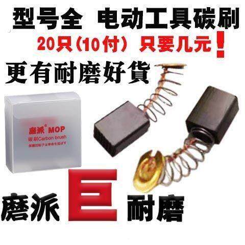 电镐锤碳刷通用电动工具角磨云石切割机镐锤冲击手电钻链锯碳刷东