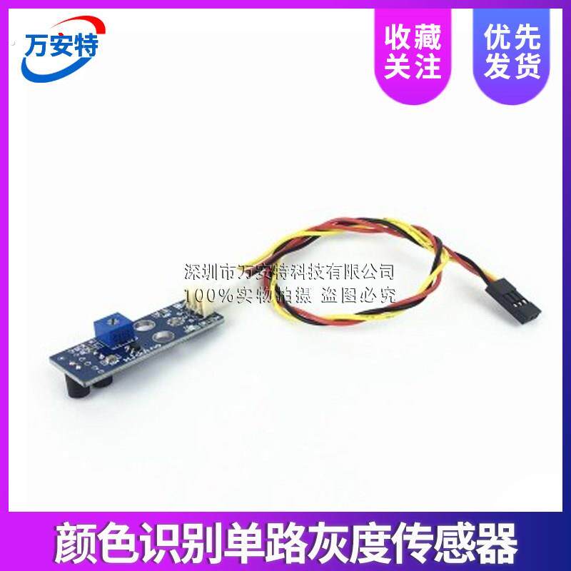 灰度模块 数字光电寻线光敏巡线颜色识别单路灰度感测器循迹模块