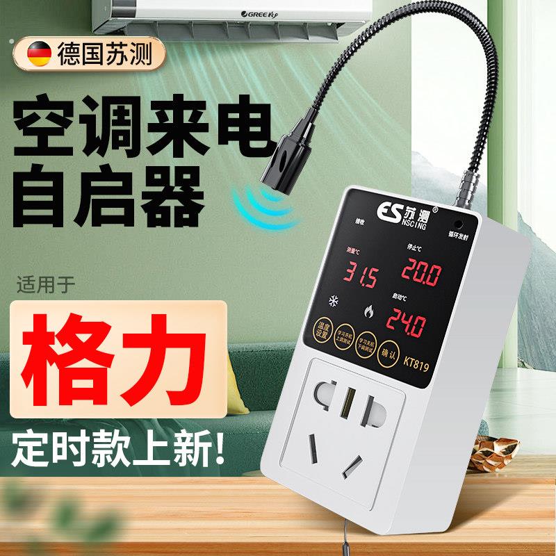 空调自动启动器定时开关控制器来电自启动器断电停电开关温控恒温