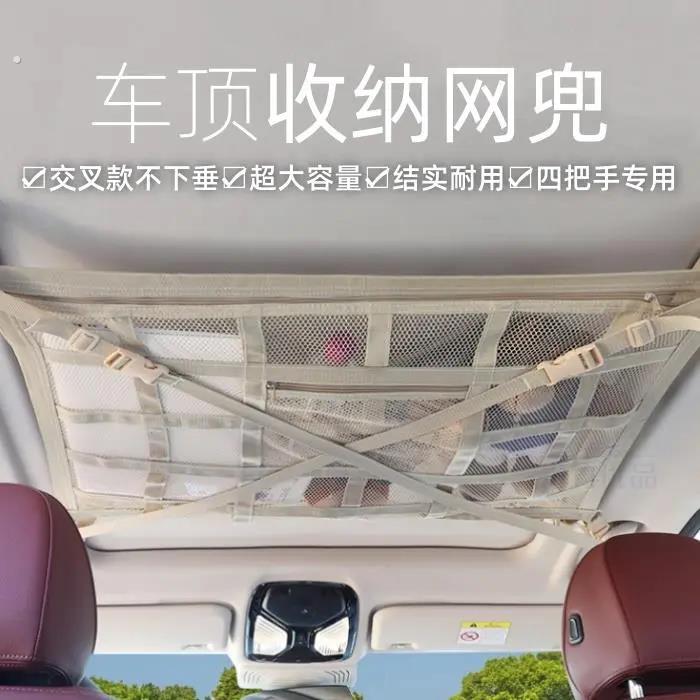 车顶收纳神器新款汽车顶棚网车顶置物网车载网兜收纳袋米色交叉不