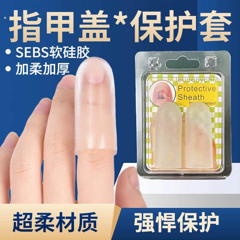 指甲盖受伤断裂开裂分离保护套护甲套保护贴脚指甲保护壳脚指甲套