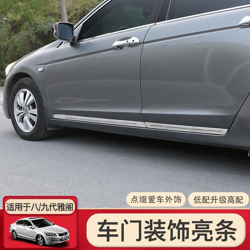 适用于08-17款八代九代9.5代雅阁门边条门板装饰条车门亮条改装