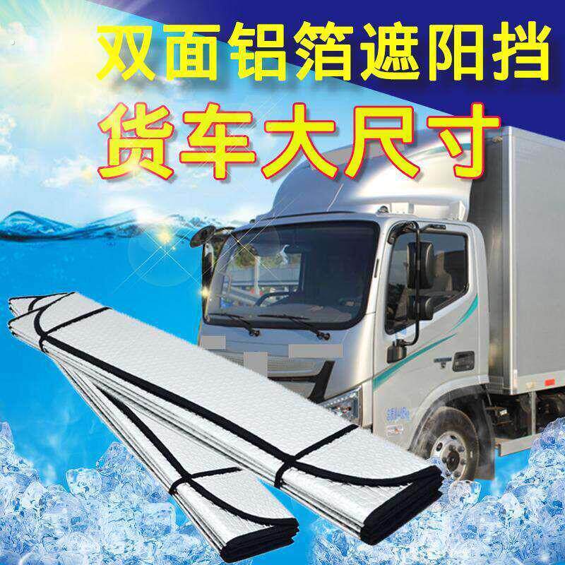 货车遮阳帘大车驾驶室防晒隔热膜卡车专用前挡风玻璃4米2太阳挡板
