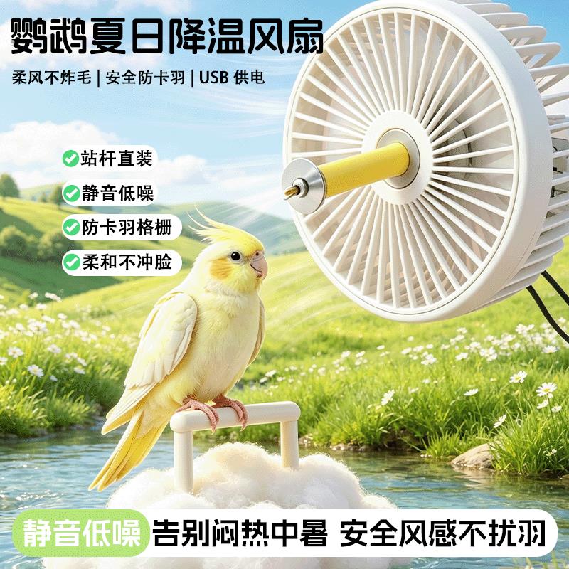 鹦鹉夏季降温风扇虎皮玄凤牡丹夏天散热降温用品鸟笼通风配件
