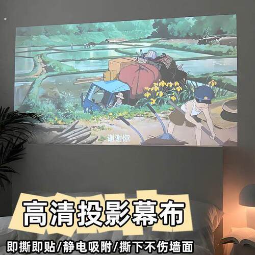投影幕布自粘墙纸家用投影仪投影布墙贴白板挂墙投影专用静电贴纸