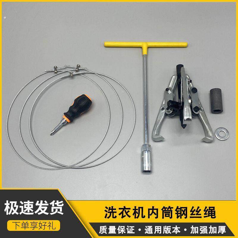 拆洗洗衣机内筒拉马钢丝绳维修清洗提取内筒专用超薄拉马多能工具