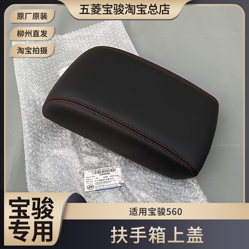 原装宝骏560 扶手箱盖高配豪华型手扶箱盖 中央靠手手刹盒盖