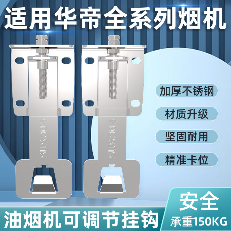 适用华帝吸抽油烟机升降挂钩可调节伸缩支架浮动挂架通用挂板配件