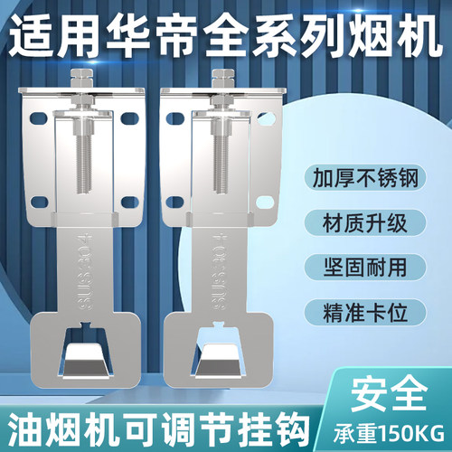 适用华帝吸抽油烟机升降挂钩可调节伸缩支架浮动挂架通用挂板配件