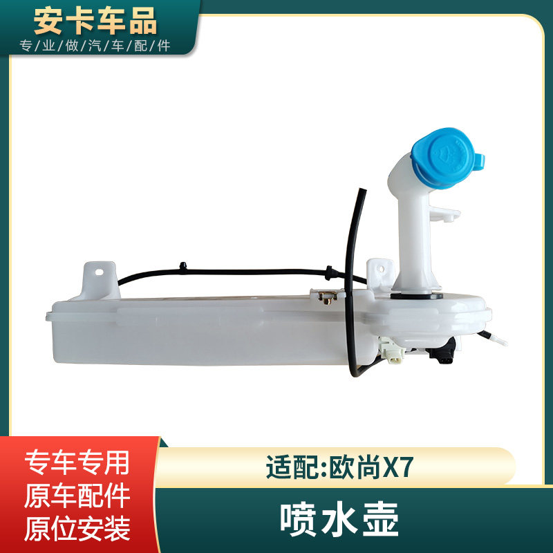 适用长安欧尚X7plusX5科赛喷水壶玻璃洗涤器储水壶雨刮喷水带电机