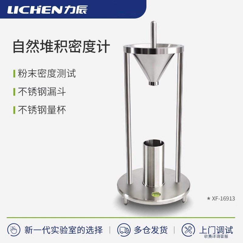 力辰粉末颗粒自然堆积密度计实验室用颗粒粉尘密度天平测定仪