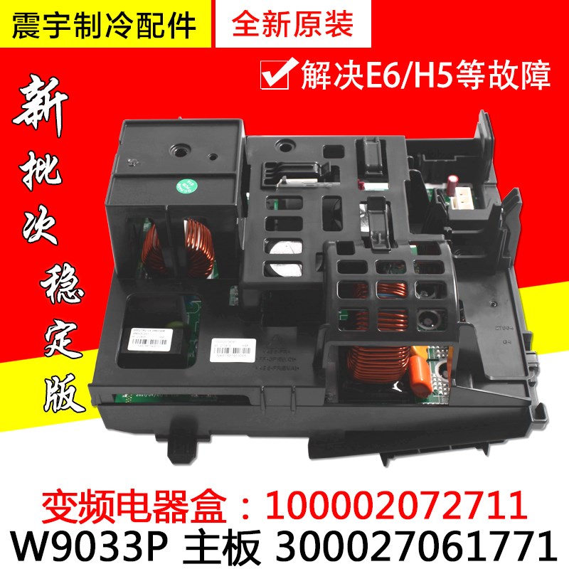 适用格力空调变频电器盒 100002072711 主板 300027061771 W9033P