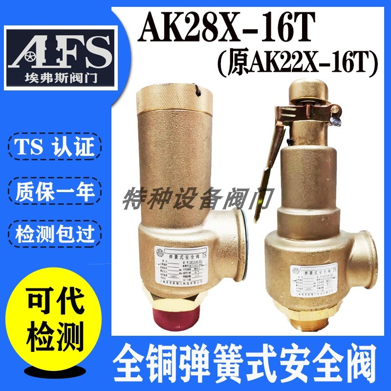 上海埃弗斯安全阀AK22X-16T原同山阀门全铜空压机AK28X-16T安全阀
