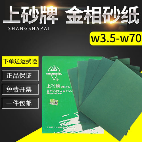 金相砂纸W3.5至W40上砂牌抛光打磨 工业磨具600目以上包邮