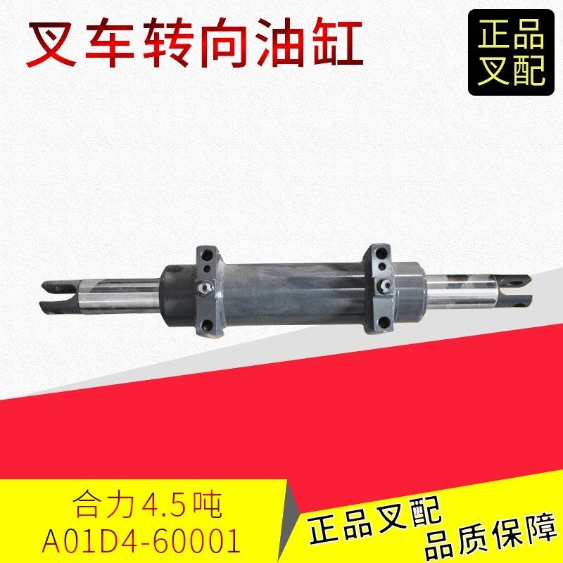 叉车转向油缸A01D4横置油缸液压缸适用合力H2000/K4-4.5吨原厂