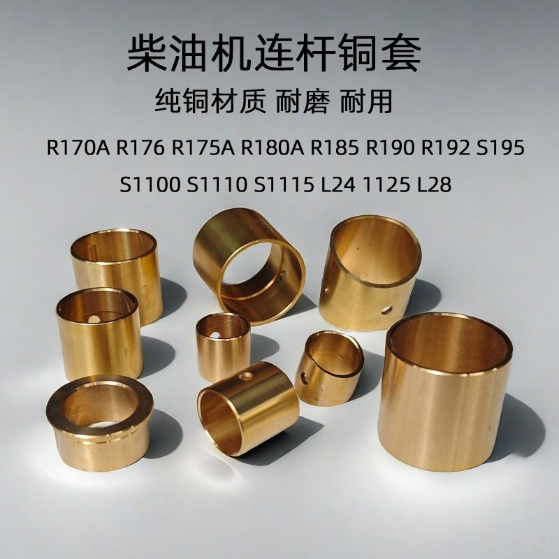 单缸柴油机配件 R176 R175 EM190 S195 1115 L24 28 1125连杆铜套图片