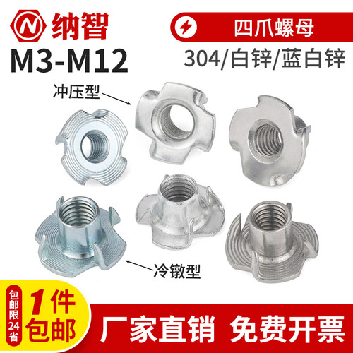 304不锈钢/镀锌四爪螺母冷镦/冲压家具螺帽爪形音箱木板镶嵌爪形