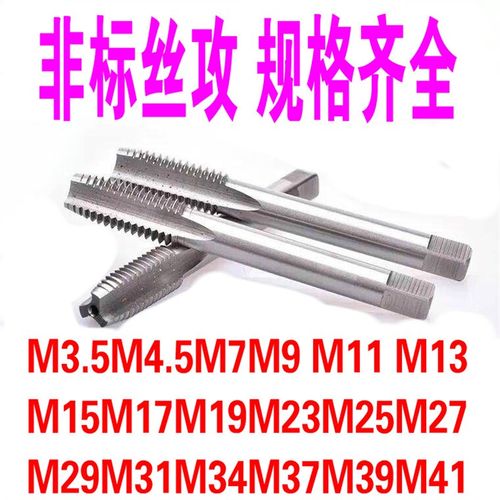 非标 机用螺丝攻螺丝攻m3.5M4.5m7M9M11M13M15M17M19M21M23*1*1.2
