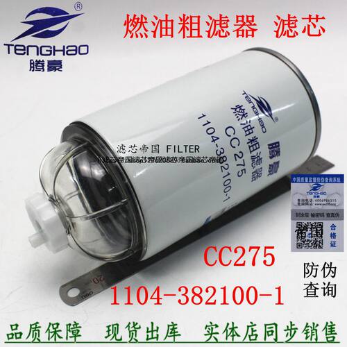 1104-382100-01燃油粗滤器CC275沃德收割机油水分离常柴滤芯配件
