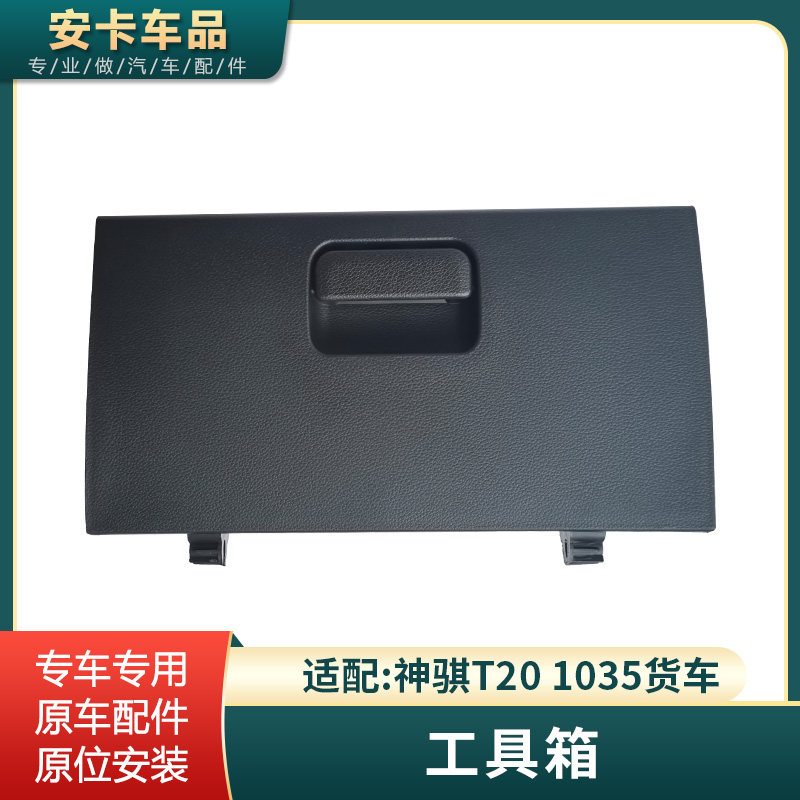 适配长安神骐T20 1035货车工具箱杂物箱副驾工具盒手套箱杂物盒件
