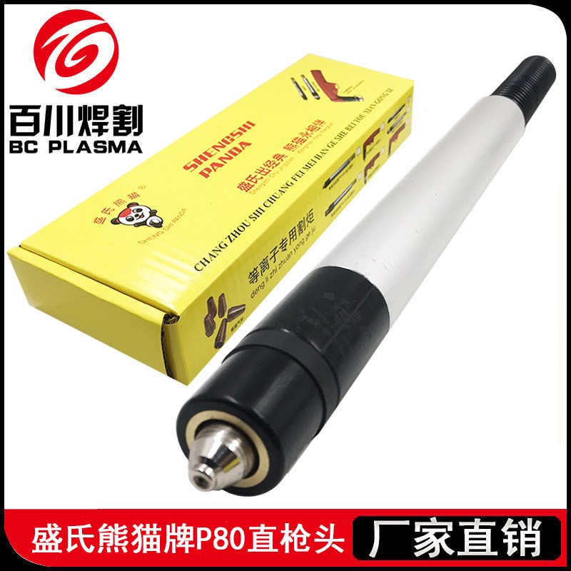 盛氏熊猫P80数控机用等离子枪头直柄割枪LGK-100割把枪把100A80A