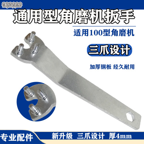 适100型角磨机扳手抛光机切割机加厚钢板4mm三爪拆卸扳手配件工具