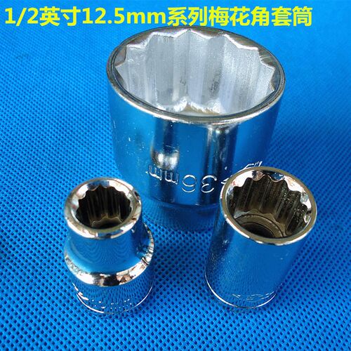 沪工1/2寸12.5mm大飞套筒子12角套筒头 梅花角套筒子8-34-36mm