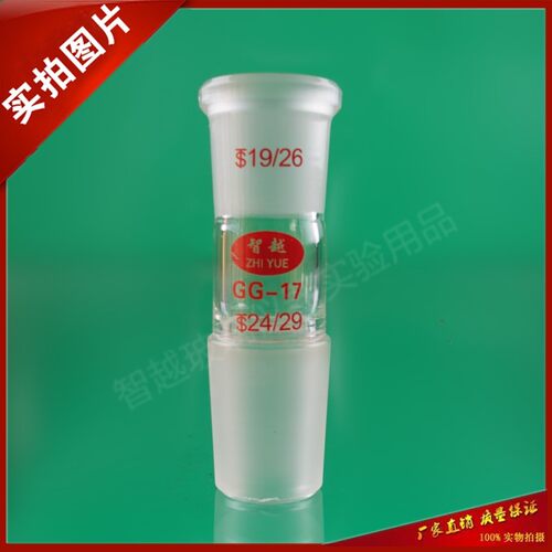 口小塞大转接头19转24 玻璃标准口转接头 上口19#号 下塞24#号