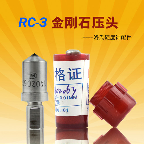 金刚石压头RC-3洛氏硬度计压头金属洛式硬度仪测试配件耗材