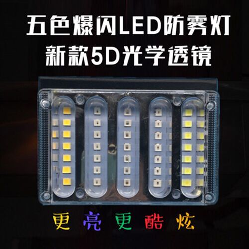 大货车LED爆闪灯24V七彩防雾警示灯超亮改装通用型防水刹车灯雾灯