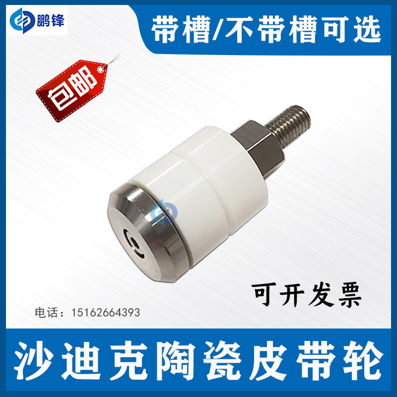 线切割慢走丝配件耗材 沙迪克陶瓷/不锈钢皮带轮无沟S400C-2 现货