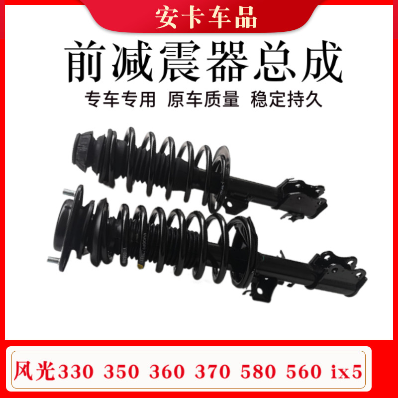 适配东风风光330 350 360 370 580 560 iX5前减震器前避震器总成