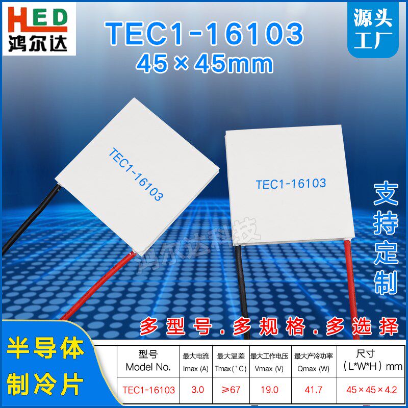 45*45mm半导体制冷片tec1-16103温差发电片19V 3A TEC1-16103