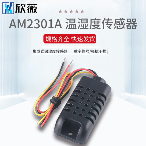 AM2301A集成式温湿度传感器-数字信号/强抗干扰