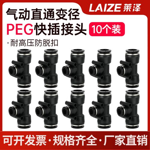 黑色PEG变径三通接头莱泽气动气管快插快速接头8-6/10-6/10-8mm